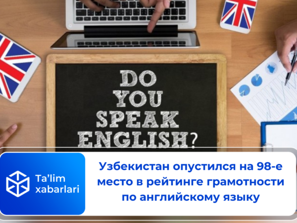 Узбекистан опустился на 98-е место в рейтинге грамотности по английскому языку
