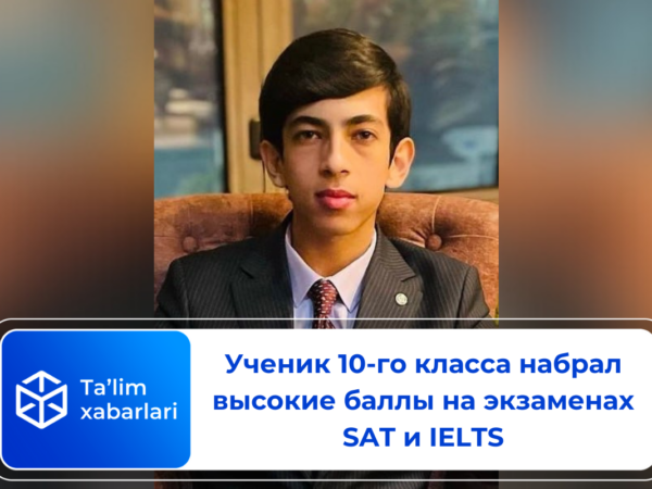 Ученик 10-го класса набрал высокие баллы на экзаменах SAT и IELTS