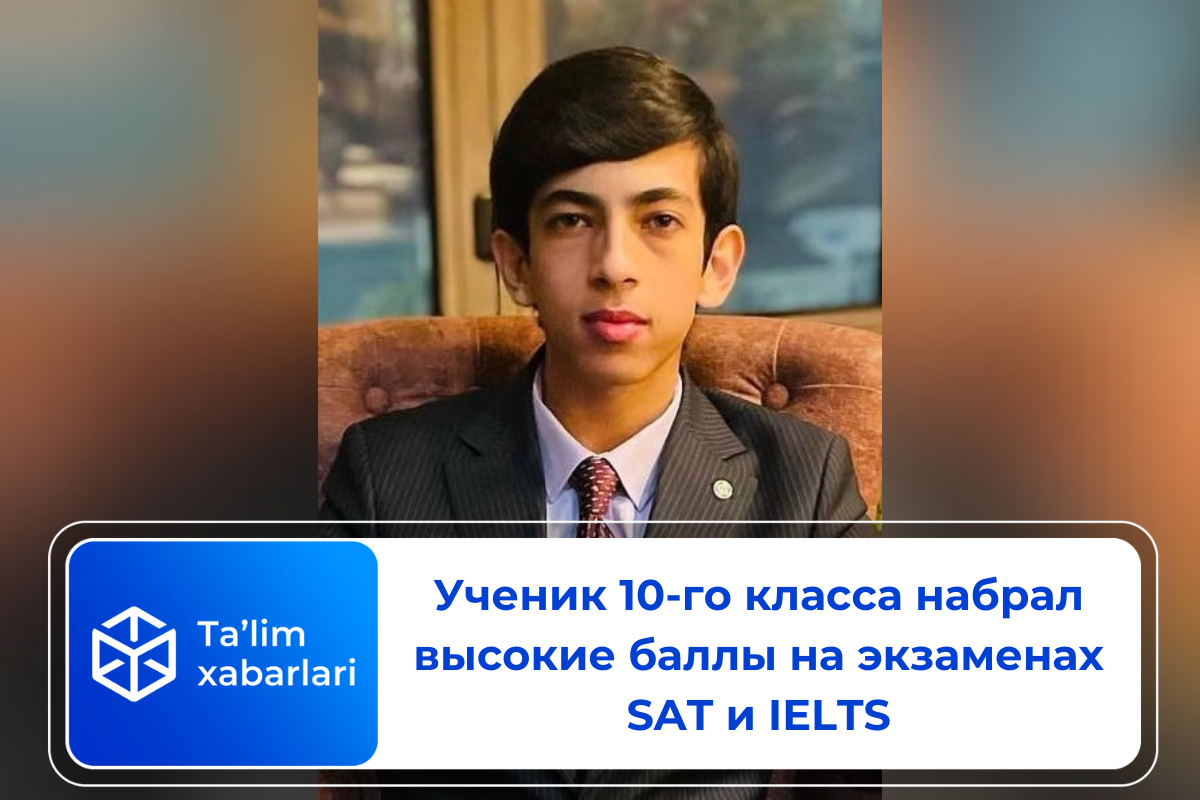 Ученик 10-го класса набрал высокие баллы на экзаменах SAT и IELTS