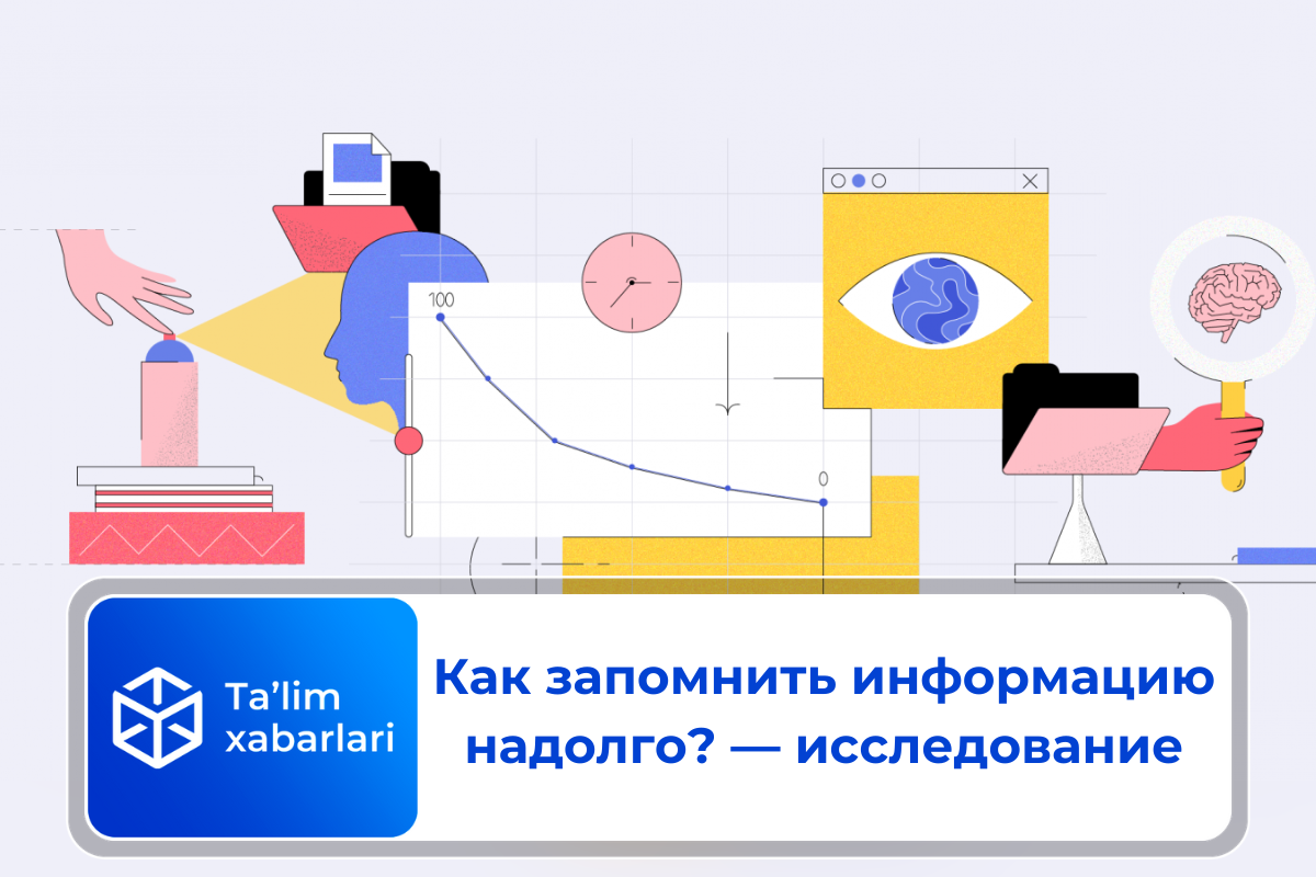 Как запомнить информацию надолго? — исследование