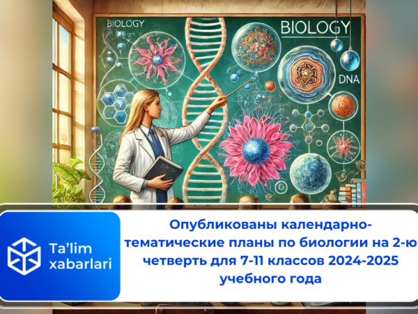 Опубликованы календарно-тематические планы по биологии на 2-ю четверть для 7-11 классов на 2024-2025 учебный год