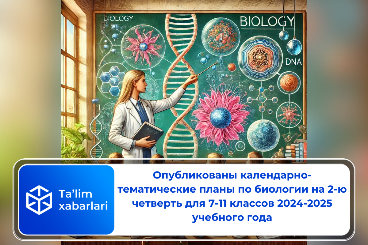 Опубликованы календарно-тематические планы по биологии на 2-ю четверть для 7-11 классов на 2024-2025 учебный год