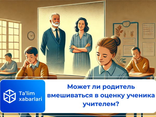 Может ли родитель вмешиваться в оценку ученика учителем?