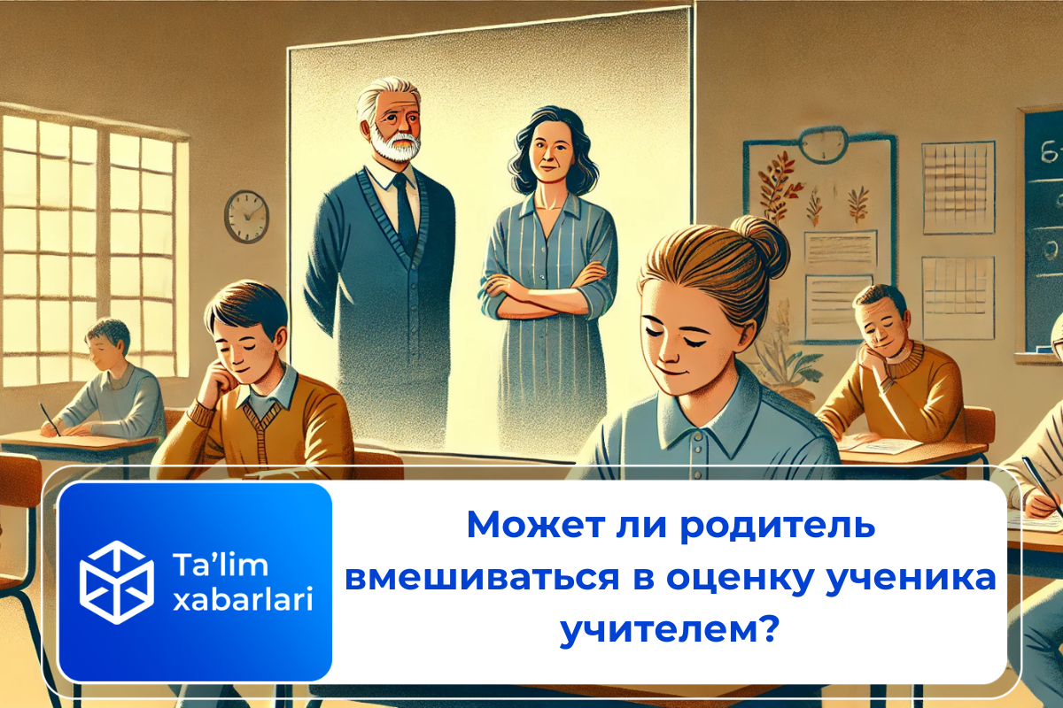 Может ли родитель вмешиваться в оценку ученика учителем?