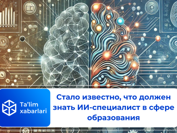 Стало известно, что должен знать ИИ‑специалист в сфере образования