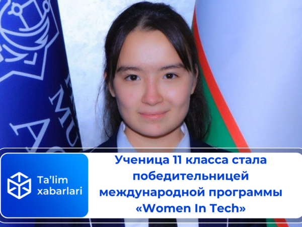 Ученица 11 класса стала победительницей международной программы «Women In Tech»