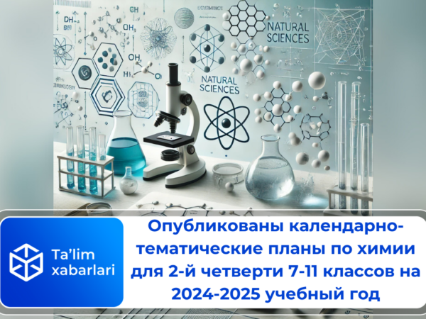 Опубликованы календарно-тематические планы по химии для 2-й четверти 7-11 классов на 2024-2025 учебный год