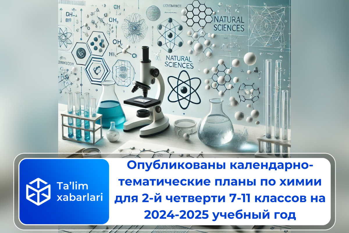 Опубликованы календарно-тематические планы по химии для 2-й четверти 7-11 классов на 2024-2025 учебный год