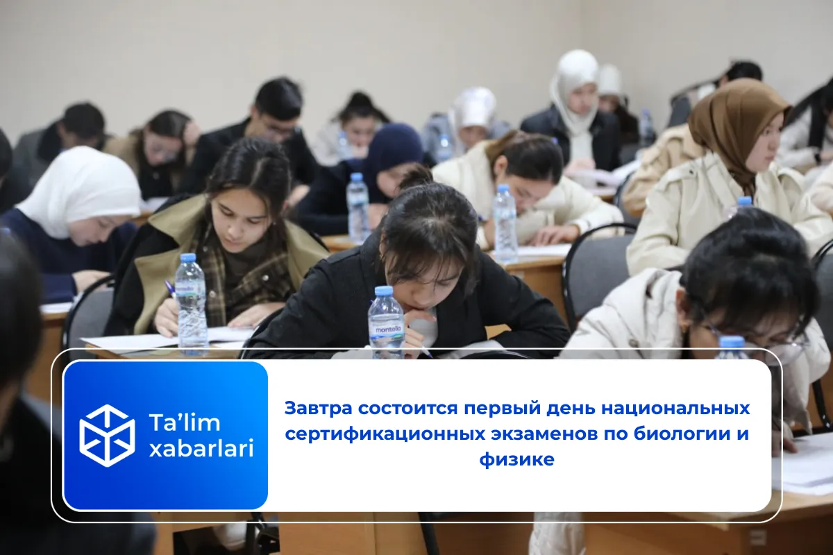 Завтра состоится первый день национальных сертификационных экзаменов по биологии и физике