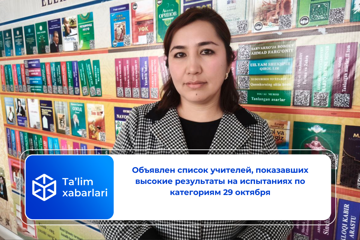 Объявлен список учителей, показавших высокие результаты на испытаниях по категориям 29 октября