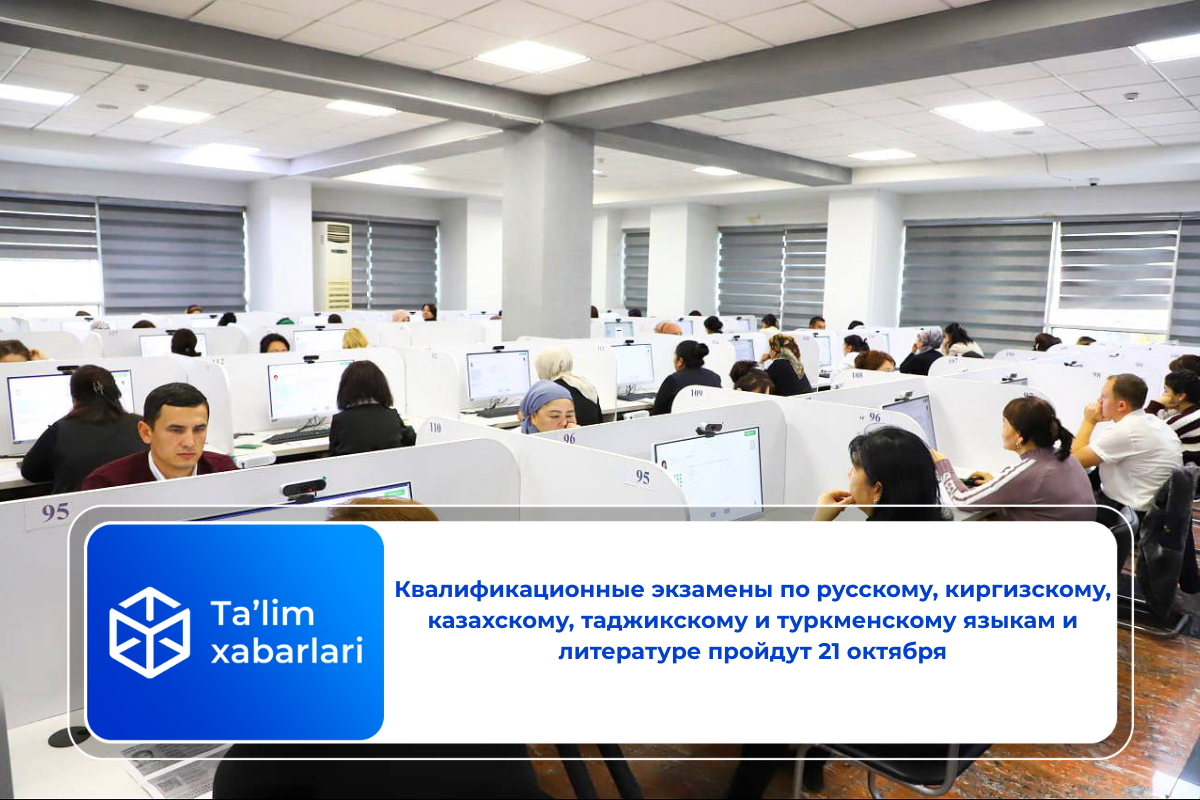 Квалификационные экзамены по русскому, киргизскому, казахскому, таджикскому и туркменскому языкам и литературе пройдут 21 октября