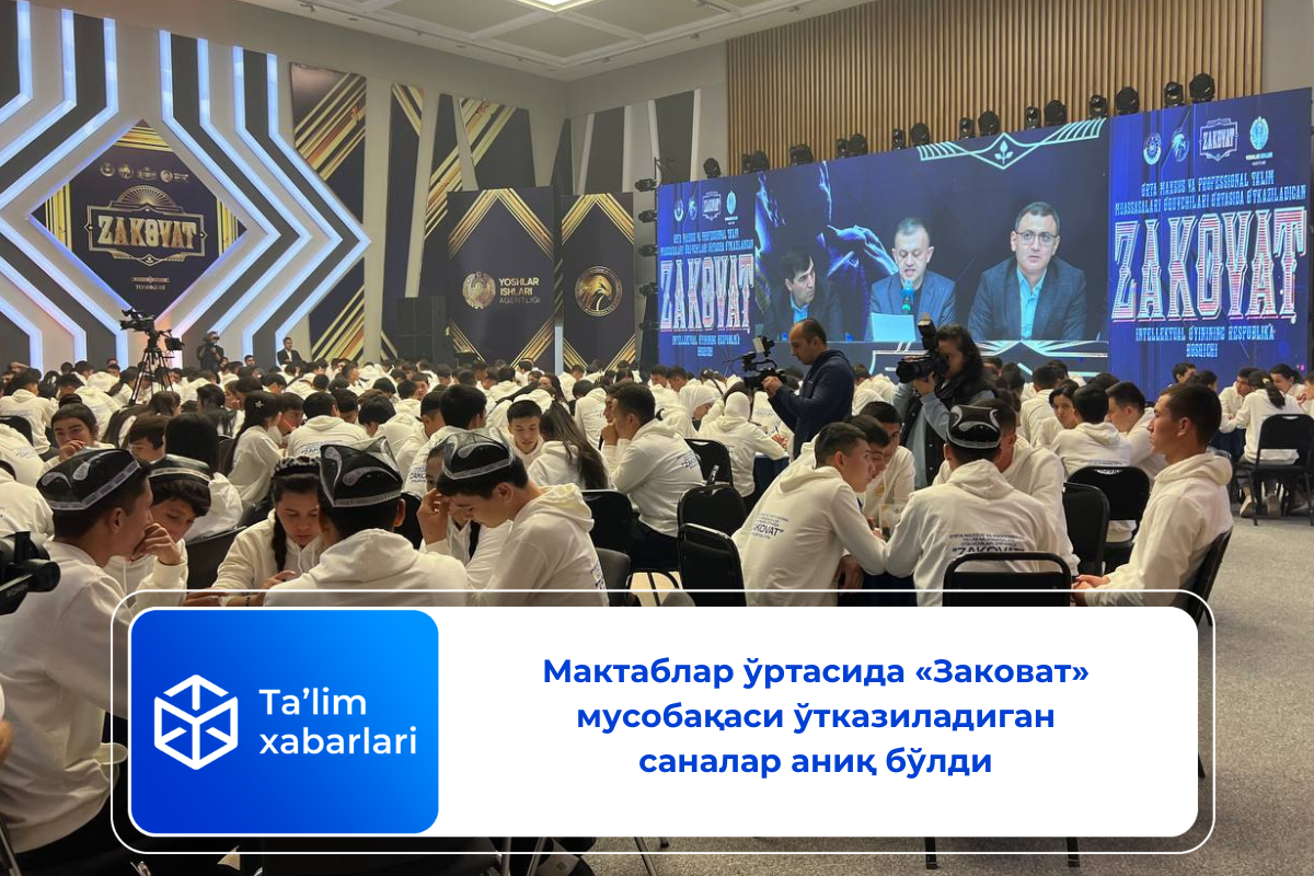 Мактаблар ўртасида «Заковат» мусобақаси ўтказиладиган саналар аниқ бўлди