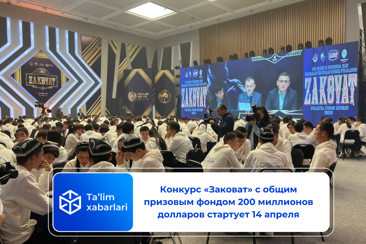 Конкурс «Заковат» с общим призовым фондом 200 миллионов долларов стартует 14 апреля