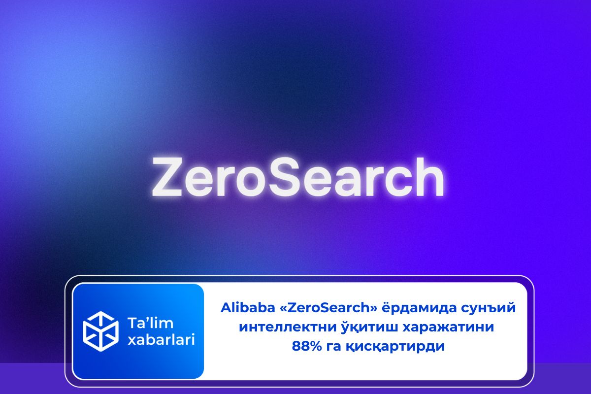 Alibaba «ZeroSearch» ёрдамида сунъий интеллектни ўқитиш харажатини 88% га қисқартирди