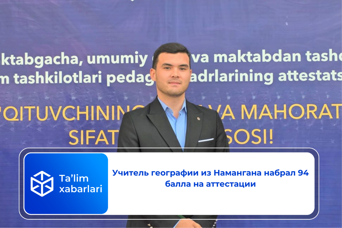 Учитель географии из Намангана набрал 94 балла на аттестации