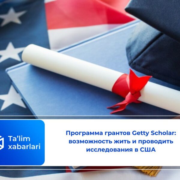 Программа грантов Getty Scholar: возможность жить и проводить исследования в США