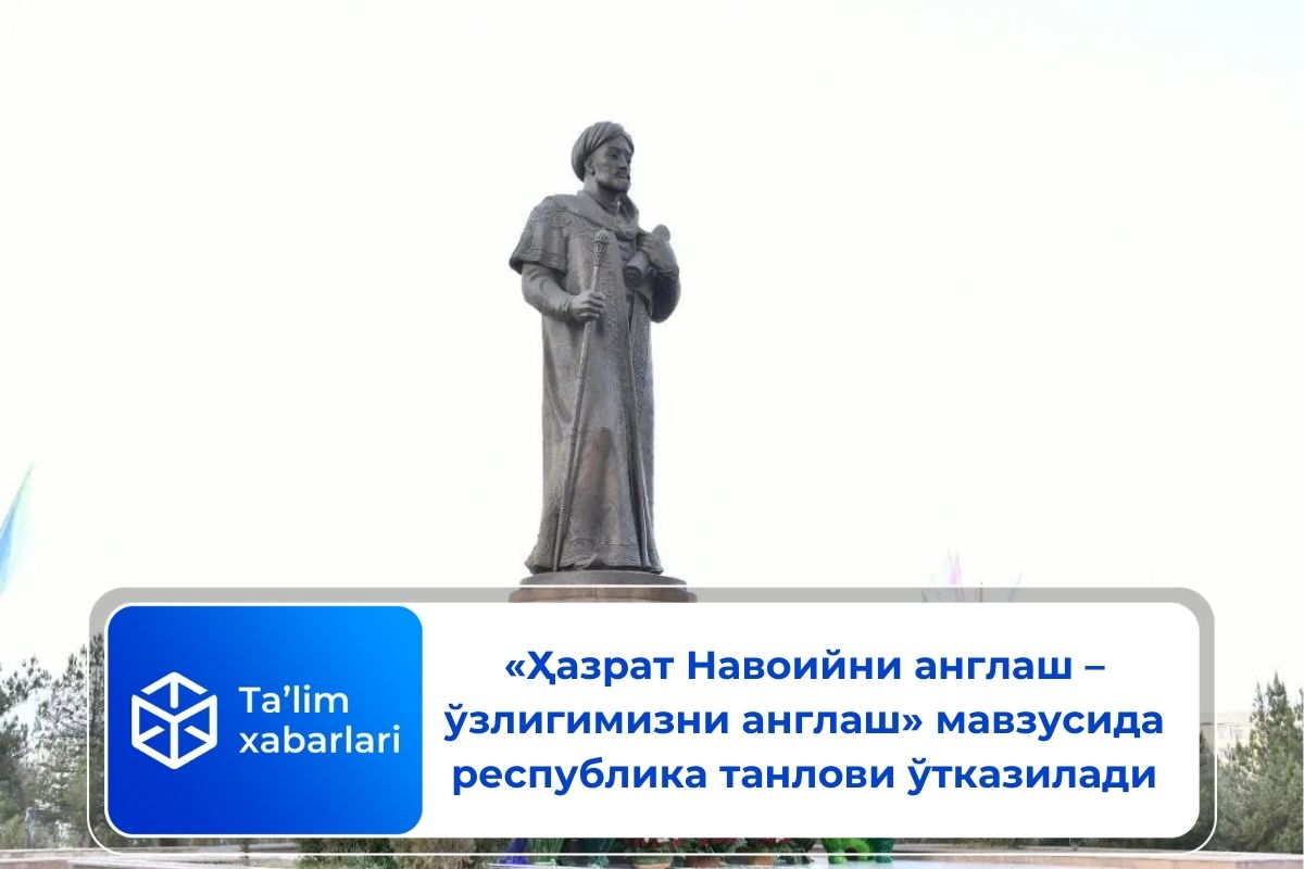 «Ҳазрат Навоийни англаш – ўзлигимизни англаш» мавзусида республика танлови ўтказилади